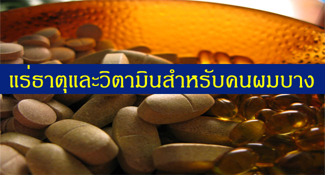 วิตามินและแร่ธาตุที่มีความสำคัญใช้รักษาภาวะผมร่วงและลดอาการผมร่วง