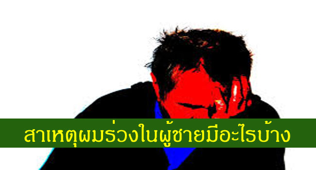 สาเหตุของอาการผมร่วง